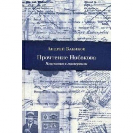 Социология, книга Прочтение Набокова. Изыскания и материалы купить по скидке