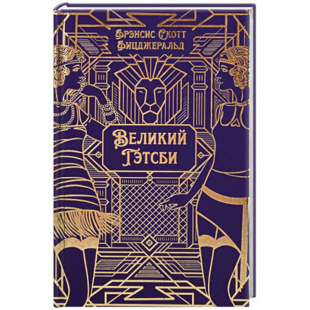 Зарубежная классика, книга Великий Гэтсби купить по скидке