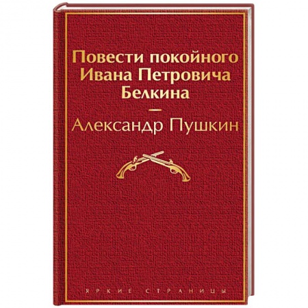 Русская классика, книга Повести покойного Ивана Петровича Белкина купить по скидке