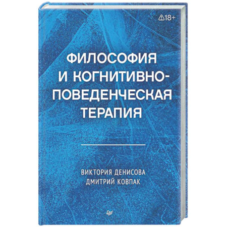 Русские философы, книга Философия и когнитивно-поведенческая терапия купить по скидке
