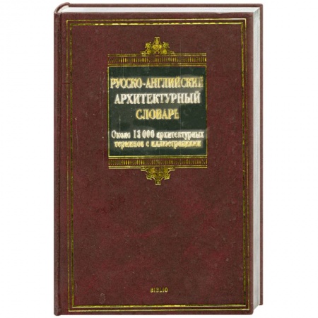 Книги, книга Русско-английский архитектурный словарь. Около 13 000 архитектурных терминов с иллюстрациями купить по скидке