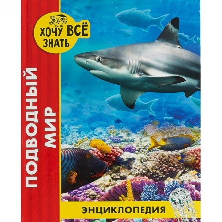 Животный и растительный мир, книга Хочу все знать. Подводный мир купить по скидке