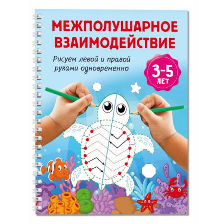 Письмо, мелкая моторика, книга Межполушарное взаимодействие. Рисуем левой и правой руками одновременно. 3-5 лет купить по скидке