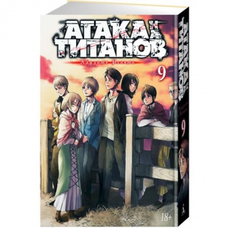 Комиксы. Манга, книга Атака на Титанов. Книга 9 купить по скидке