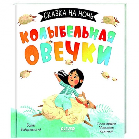Сказки отечественных писателей, книга Сказка на ночь. Колыбельная овечки купить по скидке