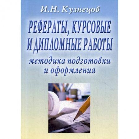 Самообразование. Педагогика взрослых, книга Рефераты, курсовые и дипломные работы. Методика подготовки и оформления купить по скидке