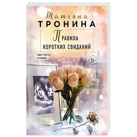Отечественный любовный роман, книга Правила коротких свиданий купить по скидке