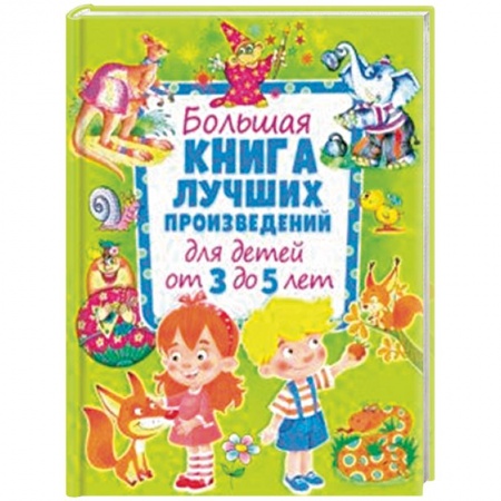 Проза для детей, книга Большая книга лучших произведений для детей от 3 до 5 лет купить по скидке