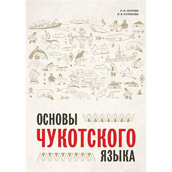 Основы чукотского языка. Занимательное пособие для лингвофанатов Основы чукотского языка. Занимательное пособие для лингвофанатов