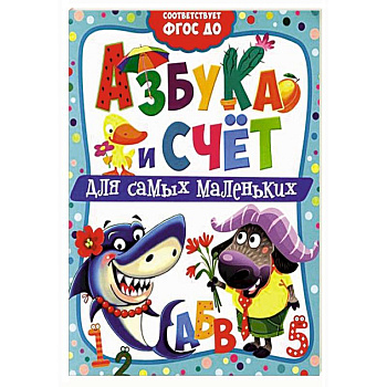 Азбука и счет для самых маленьких