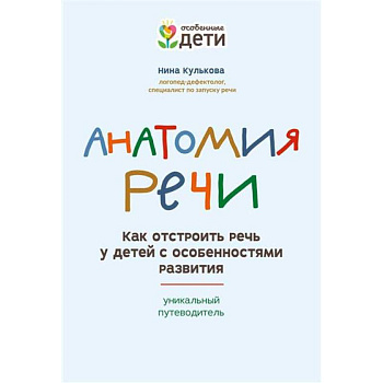 Анатомия речи: как отстроить речь у детей с особенностями развития Анатомия речи: как отстроить речь у детей с особенностями развития