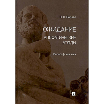 Ожидание. Апофатические этюды. Философские эссе