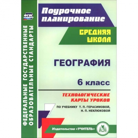 Книги, книга География. 6 класс. Технологические карты уроков по учебнику Т.П.Герасимовой, Н.П. Неклюковой. ФГОС купить по скидке