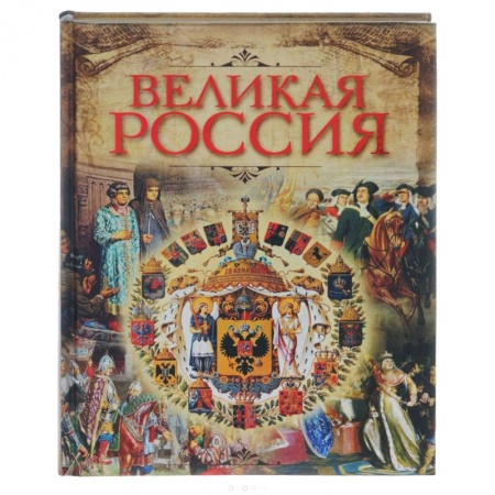История России XVII - начала ХХ вв., книга Великая Россия купить по скидке