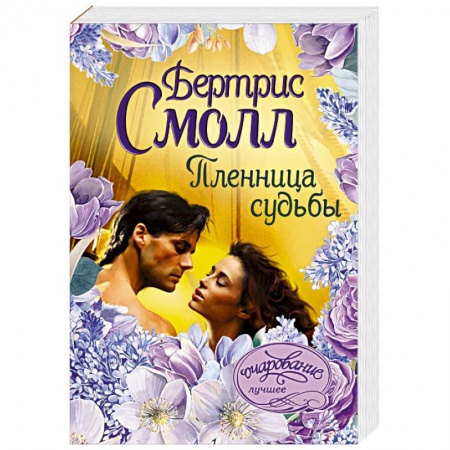 Зарубежный любовный роман, книга Пленница судьбы купить по скидке
