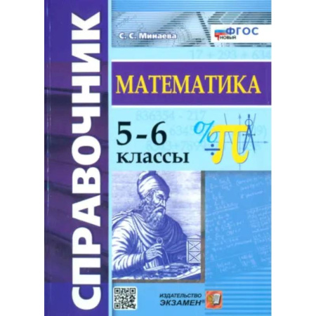 Математика. Алгебра. Геометрия, книга Математика. 5-6 классы. Справочник. ФГОС купить по скидке