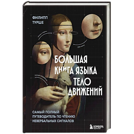 Психология отдельных видов деятельности, книга Большая книга языка телодвижений. Самый полный путеводитель по чтению невербальных сигналов купить по скидке