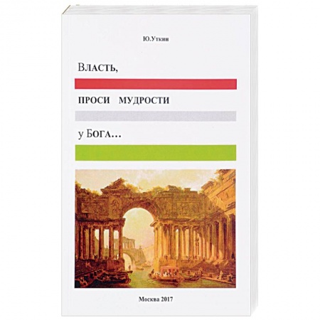 Книги, книга Власть, проси мудрости у Бога… Статьи и не придуманные истории 1917-2017 купить по скидке