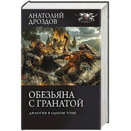 Боевая фантастика, книга Обезьяна с гранатой купить по скидке