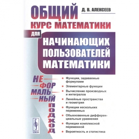 Математика. Алгебра. Геометрия, книга Общий курс математики: Для начинающих пользователей математики купить по скидке
