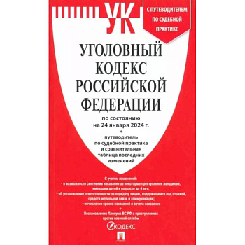 Уголовный кодекс Российской Федерации по состоянию на 24.01.2024 + путеводитель по судебной практике Уголовный кодекс Российской Федерации по состоянию на 24.01.2024 + путеводитель по судебной практике