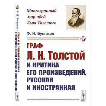 Граф Л.Н.Толстой и критика его произведений, русская и иностранная Граф Л.Н.Толстой и критика его произведений, русская и иностранная