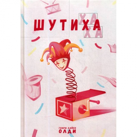 Афоризмы, юмор, сатира, книга Шутиха купить по скидке