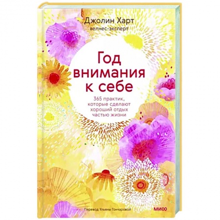Общая психология, книга Год внимания к себе. 365 практик, которые сделают хороший отдых частью жизни купить по скидке
