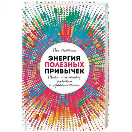 Психология. Общие работы, книга Энергия полезных привычек. Живи счастливо, работай с удовольствием купить по скидке