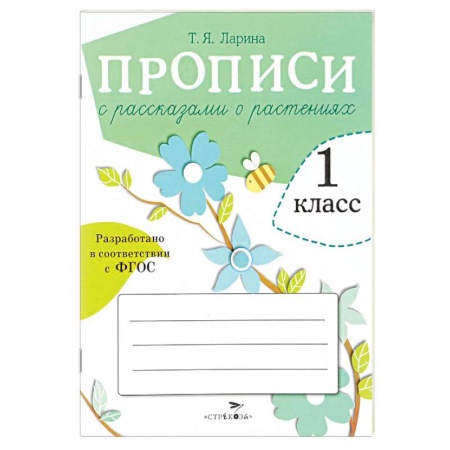 Книги, книга Прописи для 1 класса с рассказами о растениях купить по скидке