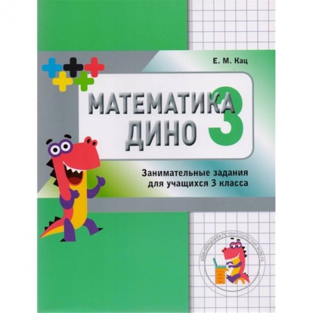 Математика. Алгебра. Геометрия, книга Математика Дино. 3 класс. Сборник занимательных заданий для учащихся купить по скидке