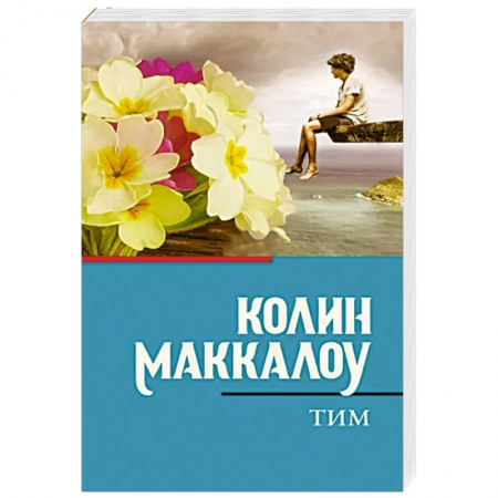 Русская современная проза, книга Тим купить по скидке