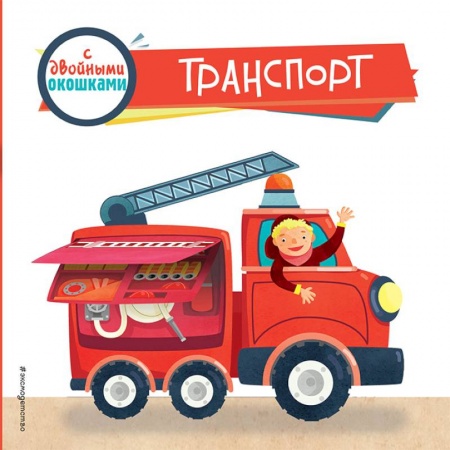 Прочие книжки-игрушки, книга Транспорт (с двойными окошками) купить по скидке