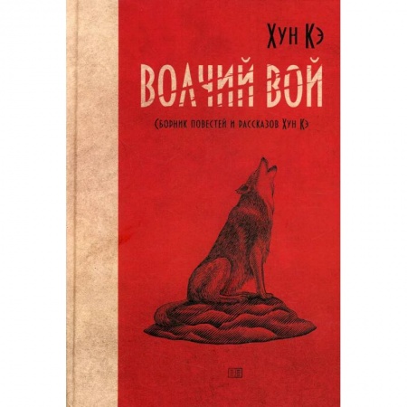 Русская современная проза, книга Волчий вой. Сборник повестей и рассказов Хун Кэ купить по скидке
