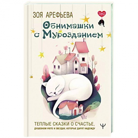 Русская современная проза, книга Обнимашки с мурозданием. Теплые сказки о счастье, душевном уюте и звездах, которые дарят надежду купить по скидке