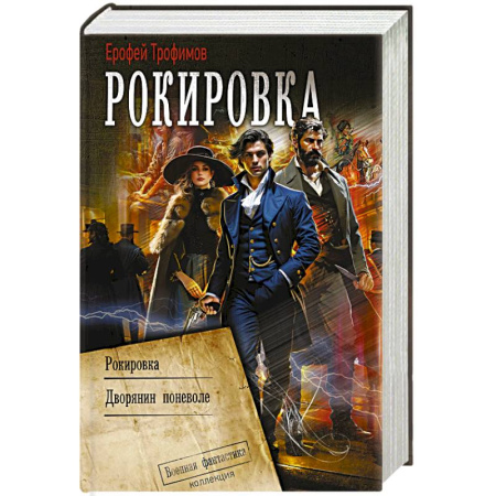 Русское фэнтези, книга Рокировка купить по скидке