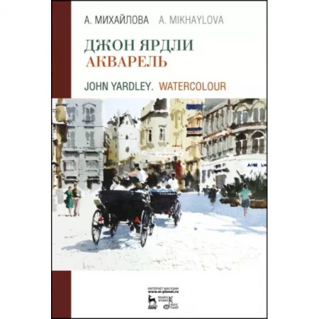 Акварельная живопись, книга Джон Ярдли. Акварель. Учебное пособие купить по скидке