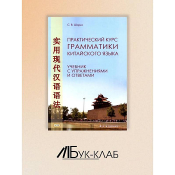 Практический курс грамматики китайского языка: с упражнениями и ответами.