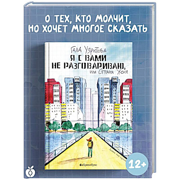 Я с вами не разговариваю, или Страна Женя