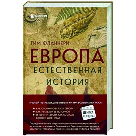 Естествознание. История естественных наук, книга Европа. Естественная история. От возникновения до настоящего и немного дальше купить по скидке