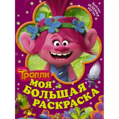 Раскраски, книга Тролли. Моя большая раскраска купить по скидке