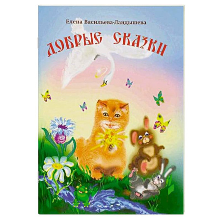 Религиозная литература для детей, книга Добрые сказки купить по скидке