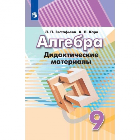 Математика. Алгебра. Геометрия, книга Алгебра. 9 класс. Дидактические материалы купить по скидке