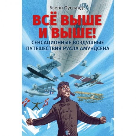 Проза для детей, книга Все выше и выше !Сенсационные воздушные путешествия Руала Амундсена купить по скидке