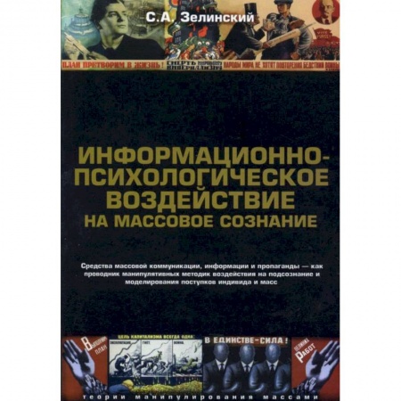 Психология. Общие работы, книга Информационно-психологическое воздействие на массовое сознание. Средства массовой коммуникация купить по скидке