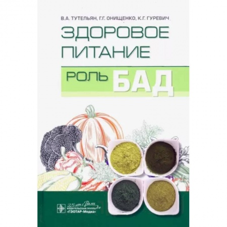 Терапия. Пульмонология, книга Здоровое питание. Роль БАД купить по скидке