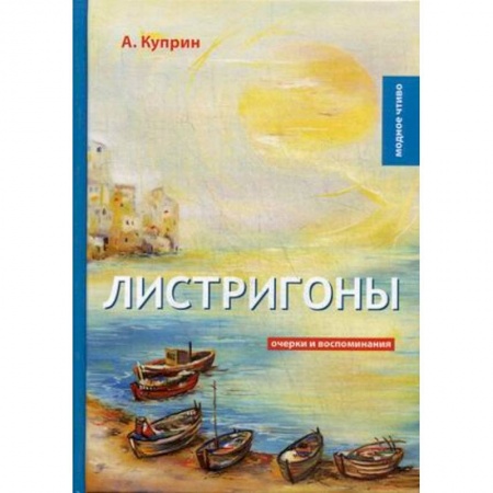 Эссе, письма, очерки, книга Листригоны. Очерки и воспоминания купить по скидке