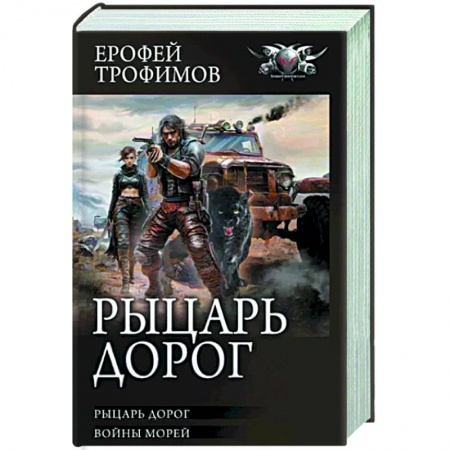 Боевая фантастика, книга Рыцарь дорог купить по скидке