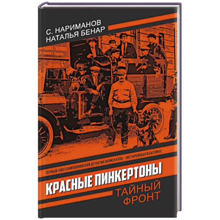 Триллеры, книга Красные Пинкертоны: сборник купить по скидке