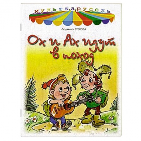 Книги, книга Ох и Ах идут в поход купить по скидке